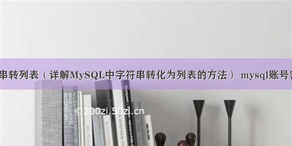 MySQL字符串转列表（详解MySQL中字符串转化为列表的方法） mysql账号密码本地连接