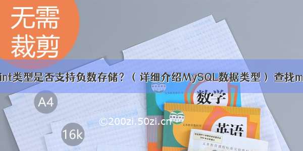 MySQL中int类型是否支持负数存储？（详细介绍MySQL数据类型） 查找mysql权限