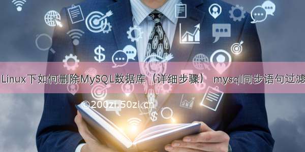 Linux下如何删除MySQL数据库（详细步骤） mysql同步语句过滤