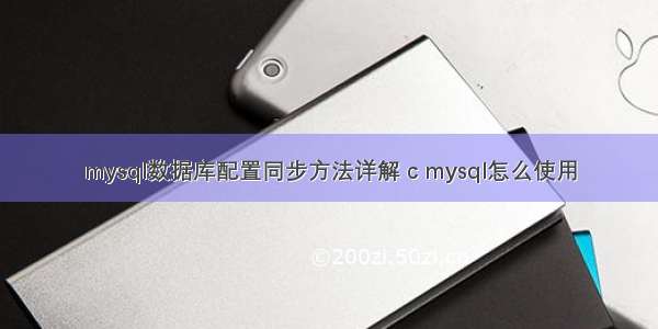 mysql数据库配置同步方法详解 c mysql怎么使用