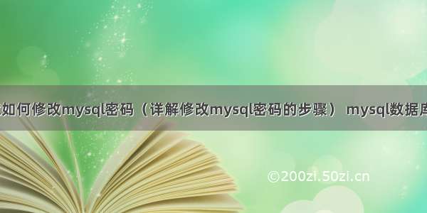 linux环境如何修改mysql密码（详解修改mysql密码的步骤） mysql数据库跳过错误