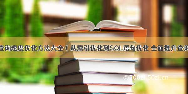 MySQL数据查询速度优化方法大全（从索引优化到SQL语句优化 全面提升查询效率） 开始