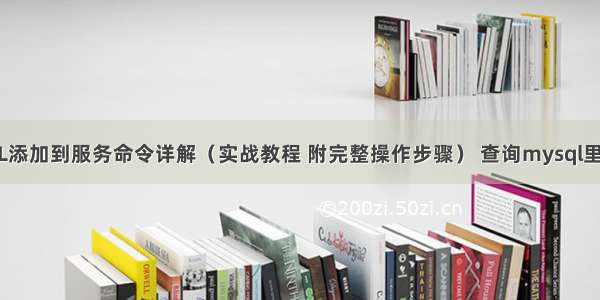 MySQL添加到服务命令详解（实战教程 附完整操作步骤） 查询mysql里的表名