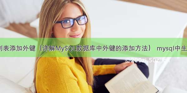 MySQL创表添加外键（详解MySQL数据库中外键的添加方法） mysql中生成自增列