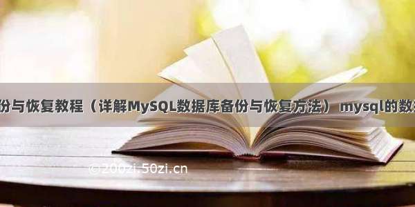 MySQL增量备份与恢复教程（详解MySQL数据库备份与恢复方法） mysql的数据库那些不能删