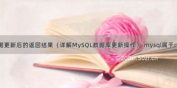 MySQL数据更新后的返回结果（详解MySQL数据库更新操作） mysql属于dcl语句的是