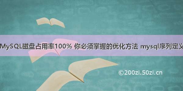 MySQL磁盘占用率100% 你必须掌握的优化方法 mysql序列定义