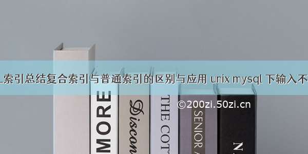 MySQL索引总结复合索引与普通索引的区别与应用 unix mysql 下输入不了汉字