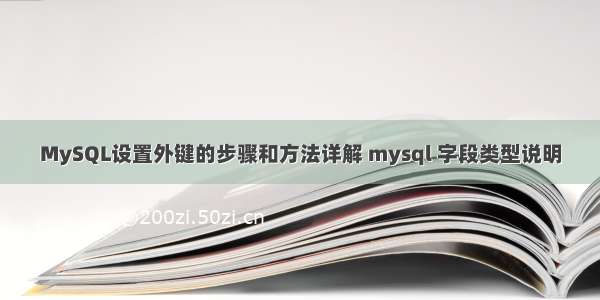 MySQL设置外键的步骤和方法详解 mysql 字段类型说明