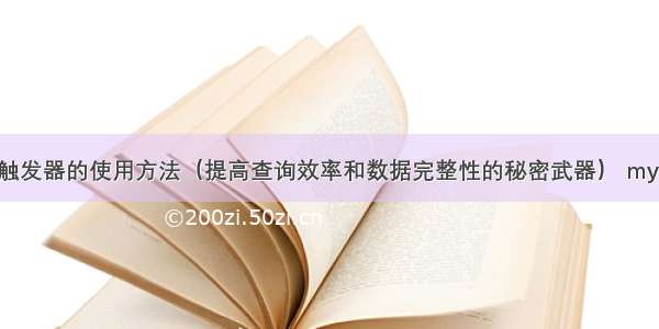 MySQL视图和触发器的使用方法（提高查询效率和数据完整性的秘密武器） mysql 时间戳相差