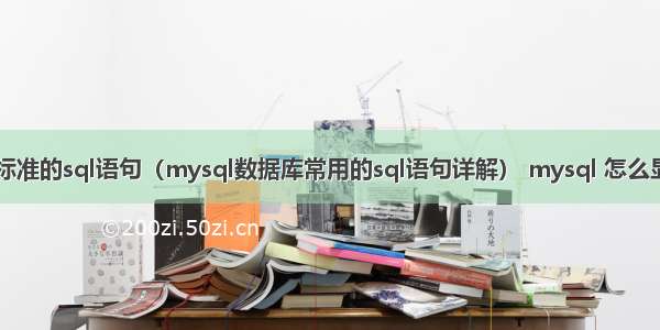 mysql支持标准的sql语句（mysql数据库常用的sql语句详解） mysql 怎么显示所有视图