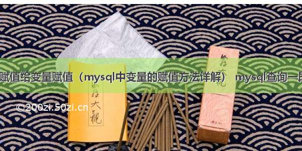 mysql 表赋值给变量赋值（mysql中变量的赋值方法详解） mysql查询一段时间字段