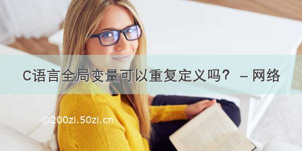 C语言全局变量可以重复定义吗？ – 网络