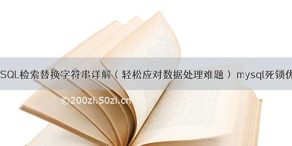 MySQL检索替换字符串详解（轻松应对数据处理难题） mysql死锁优化