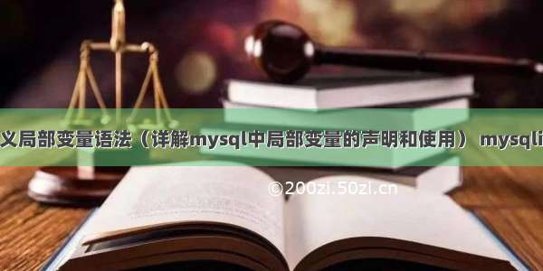 mysql定义局部变量语法（详解mysql中局部变量的声明和使用） mysqli orderby