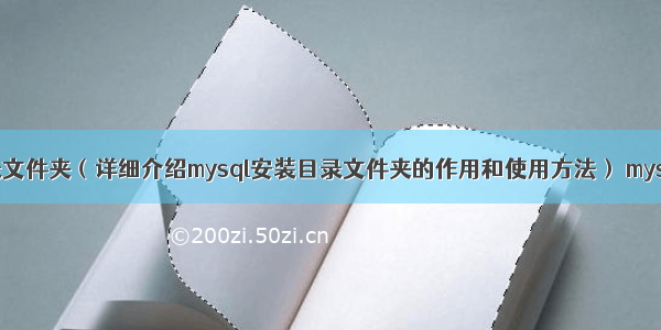 mysql安装目录文件夹（详细介绍mysql安装目录文件夹的作用和使用方法） mysql的时间区间