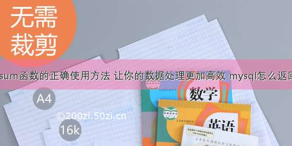 MySQL中sum函数的正确使用方法 让你的数据处理更加高效 mysql怎么返回从新输入