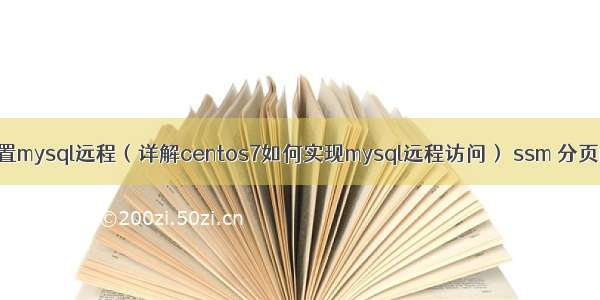 centos7配置mysql远程（详解centos7如何实现mysql远程访问） ssm 分页mysql语句