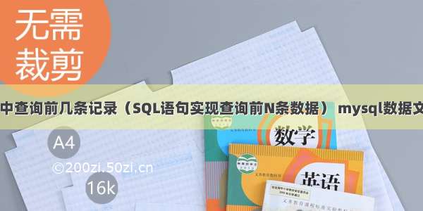 mysql中查询前几条记录（SQL语句实现查询前N条数据） mysql数据文件瘦身