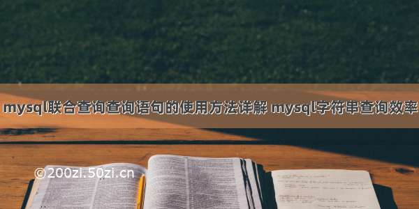 mysql联合查询查询语句的使用方法详解 mysql字符串查询效率