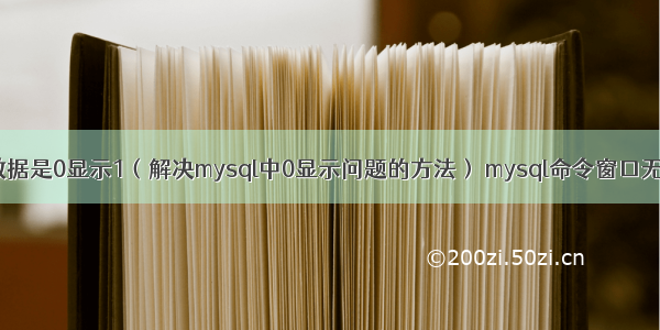 mysql数据是0显示1（解决mysql中0显示问题的方法） mysql命令窗口无法打开