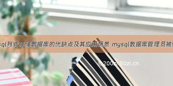 mysql列式存储数据库的优缺点及其应用场景 mysql数据库管理员被删了