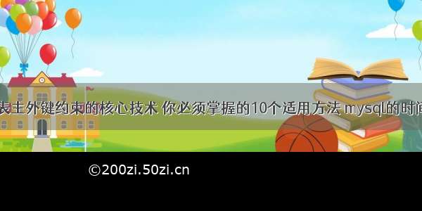 MySQL建表主外键约束的核心技术 你必须掌握的10个适用方法 mysql的时间区间查询