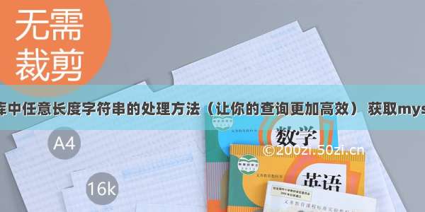 MySQL数据库中任意长度字符串的处理方法（让你的查询更加高效） 获取mysql的数据库名