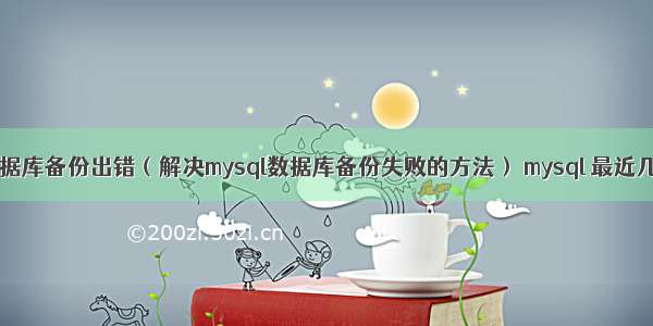 mysql数据库备份出错（解决mysql数据库备份失败的方法） mysql 最近几次记录