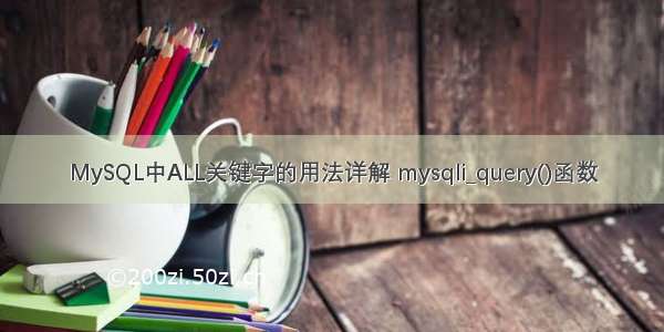 MySQL中ALL关键字的用法详解 mysqli_query()函数