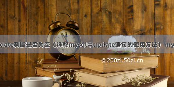 mysql update判断是否为空（详解mysql中update语句的使用方法） mysql 优惠券