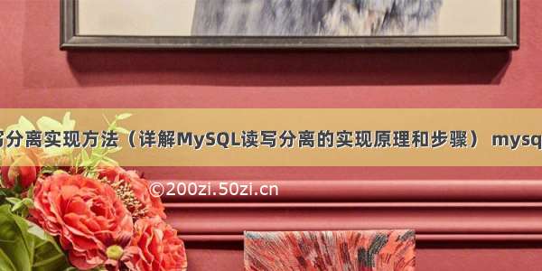 MySQL事务读写分离实现方法（详解MySQL读写分离的实现原理和步骤） mysql定时器多行语句