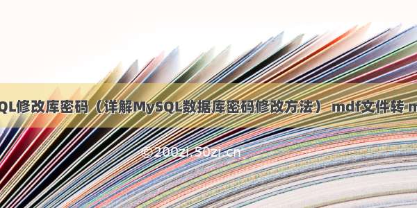 MySQL修改库密码（详解MySQL数据库密码修改方法） mdf文件转 mysql