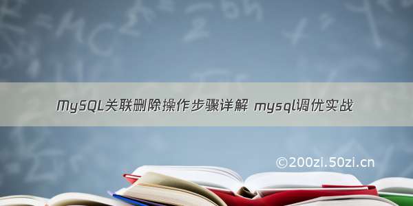 MySQL关联删除操作步骤详解 mysql调优实战