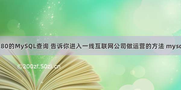 平均分大于80的MySQL查询 告诉你进入一线互联网公司做运营的方法 mysql php 例子