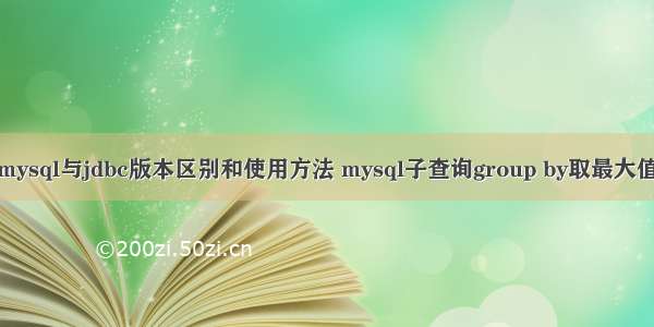 mysql与jdbc版本区别和使用方法 mysql子查询group by取最大值