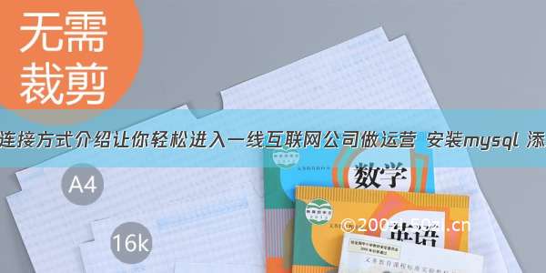 mysql连接方式介绍让你轻松进入一线互联网公司做运营 安装mysql 添加用户