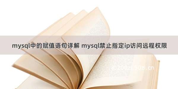 mysql中的赋值语句详解 mysql禁止指定ip访问远程权限