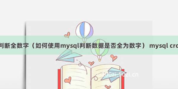 mysql判断全数字（如何使用mysql判断数据是否全为数字） mysql crc32 重复