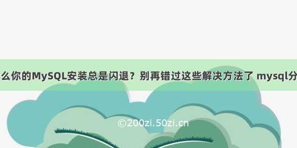 为什么你的MySQL安装总是闪退？别再错过这些解决方法了 mysql分?查?