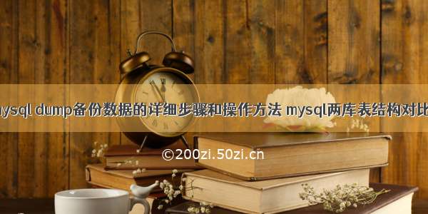 mysql dump备份数据的详细步骤和操作方法 mysql两库表结构对比