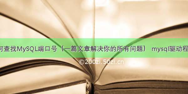 Linux如何查找MySQL端口号（一篇文章解决你的所有问题） mysql驱动程序包没有