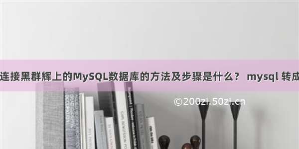 远程连接黑群辉上的MySQL数据库的方法及步骤是什么？ mysql 转成小写