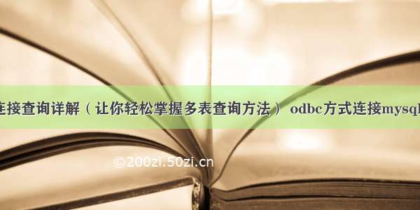 MySQL三重连接查询详解（让你轻松掌握多表查询方法） odbc方式连接mysql调用存储过程