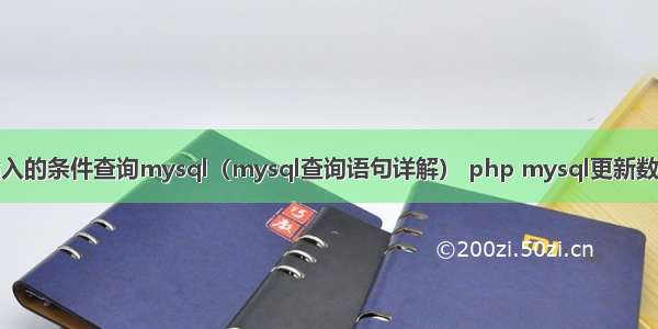 按输入的条件查询mysql（mysql查询语句详解） php mysql更新数据库