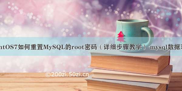 CentOS7如何重置MySQL的root密码（详细步骤教学） mysql数据对调