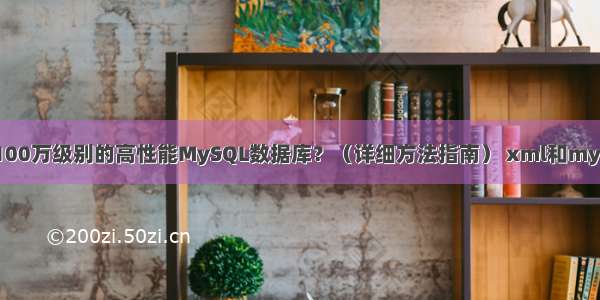 如何构建一个100万级别的高性能MySQL数据库？（详细方法指南） xml和mysql的查询速度