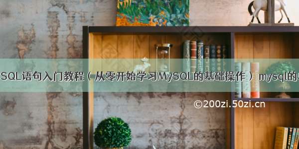 MySQL使用SQL语句入门教程（从零开始学习MySQL的基础操作） mysql的单表恢复吗