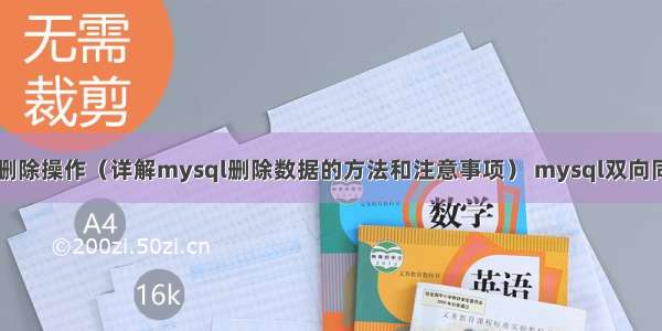 mysql删除操作（详解mysql删除数据的方法和注意事项） mysql双向同步失败