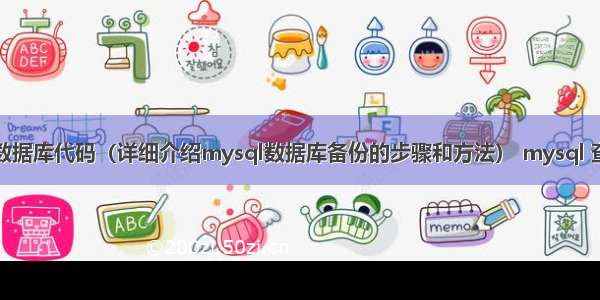 备份mysql数据库代码（详细介绍mysql数据库备份的步骤和方法） mysql 查询空间大小